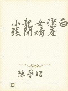 小龙女洁白双腿张开娇羞