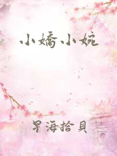 小娇小婉