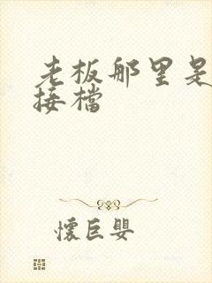 老板那里是XL接档