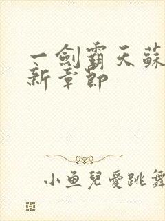 一剑霸天苏信最新章节