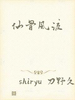 仙骨风流
