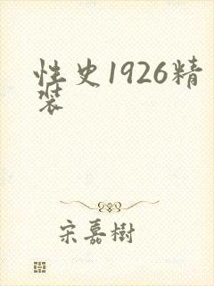 性史1926精装