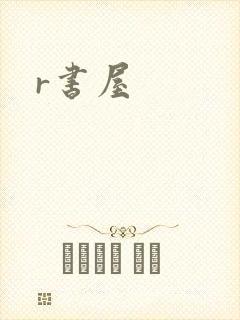 r书屋