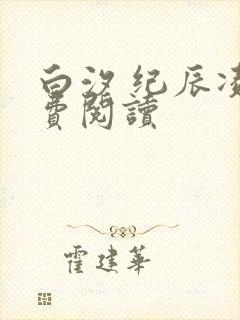 白汐 纪辰凌免费阅读