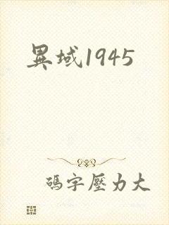 异域1945