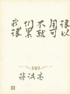 我们不用很麻烦很累就可以成佛