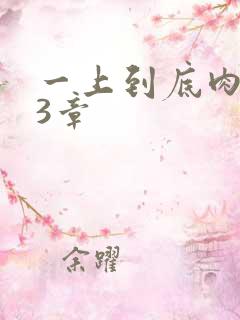 一上到底肉肉63章