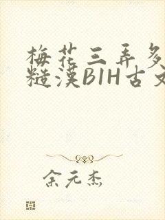 梅花三弄多肉的糙汉B1H古文