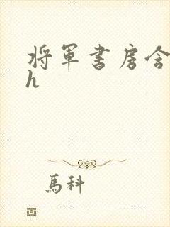 将军书房含乳尖h