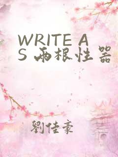 WRITE AS 两根性器 异物 肿