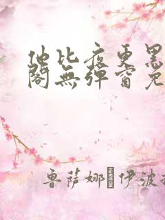 他比夜更黑笔趣阁无弹窗免费阅读