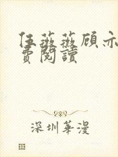 伍薇薇顾亦寒免费阅读