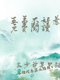 五弟不好惹全文免费阅读