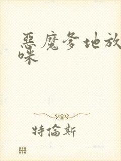 恶魔爹地放开妈咪