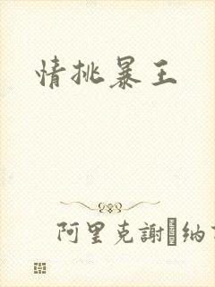 情挑暴王