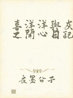 喜洋洋与灰太狼之开心日记