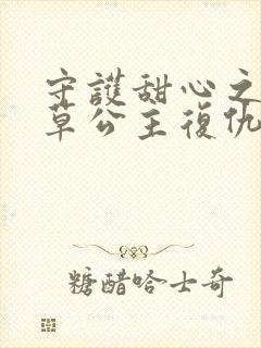 守护甜心之薰衣草公主复仇