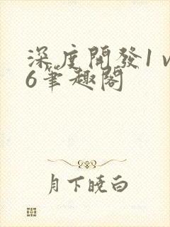 深度开发1 v6笔趣阁