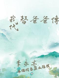 我替爸爸传宗接代