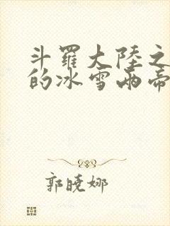 斗罗大陆之涅荡的冰雪两帝