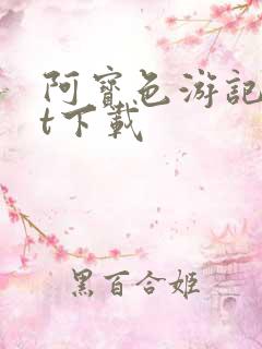 阿宝色游记txt下载