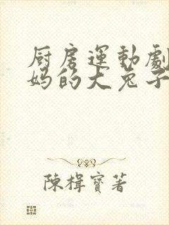 厨房运动剧烈妈妈的大兔子