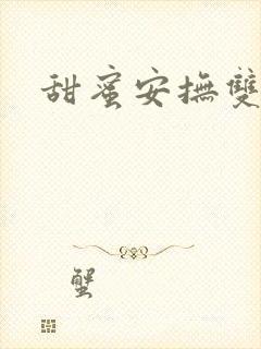甜蜜安抚双男主