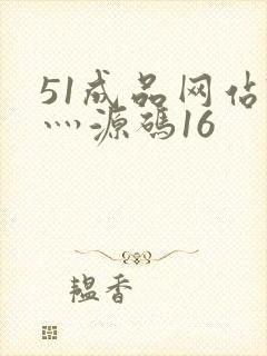 51成品网站W灬源码16