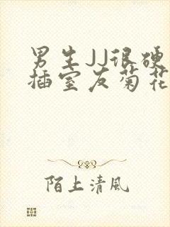 男生JJ很硬了插室友菊花