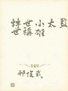 转世小太监之乱世称雄