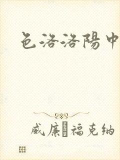 色洛洛阳中文网