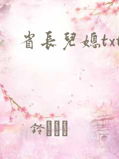 省长儿媳txt