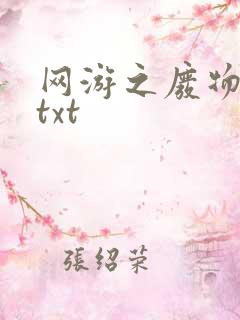 网游之废物传说txt