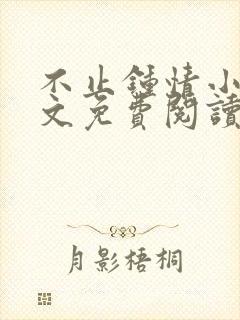 不止钟情小说全文免费阅读