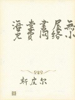 海棠书屋无弹窗免费网络小说阅读网下4千下