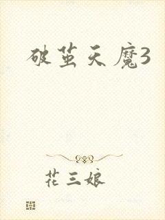 破茧天魔3