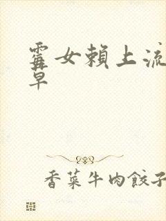 霉女赖上流氓校草