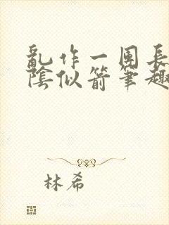 乱作一团长日光阴似箭笔趣阁