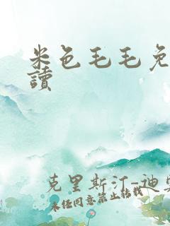 米色毛毛免费阅读