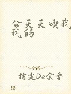 公天天吃我奶躁我的