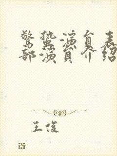 惊蛰演员表_全部演员介绍