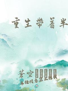 重生带着半亩地