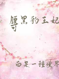 腹黑豹王妃孕不可