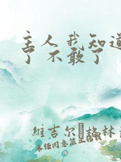 主人 我知道错了 不敢了