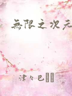 无限之次元盒子