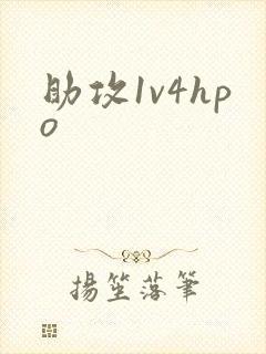 助攻1v4hpo