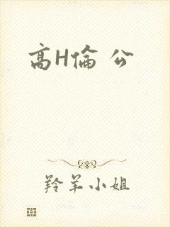 高H伦 公