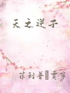 天之逆子