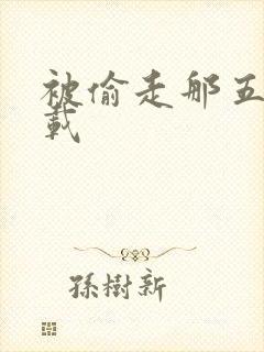 被偷走那五年下载