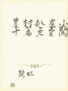 农村扒灰小说五十篇免费阅读全文